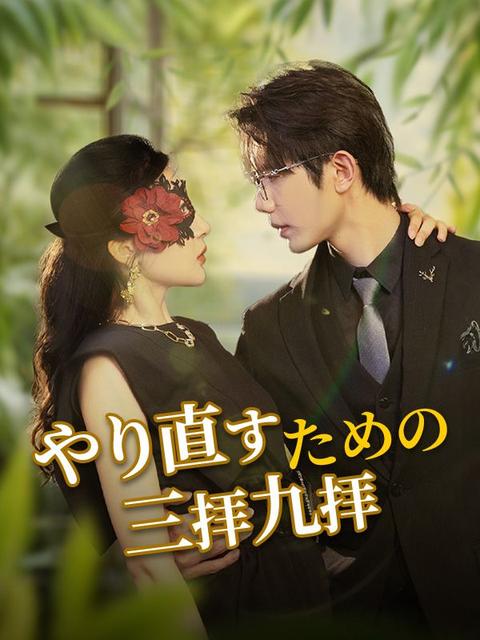 やり直すための三拝九拝