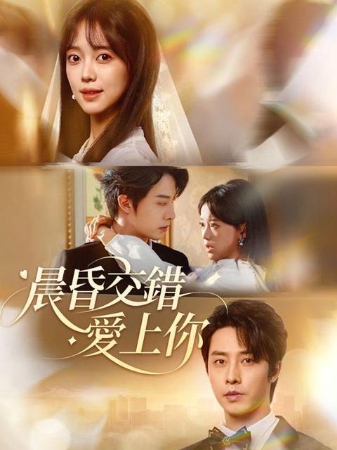 晨昏交錯愛上你