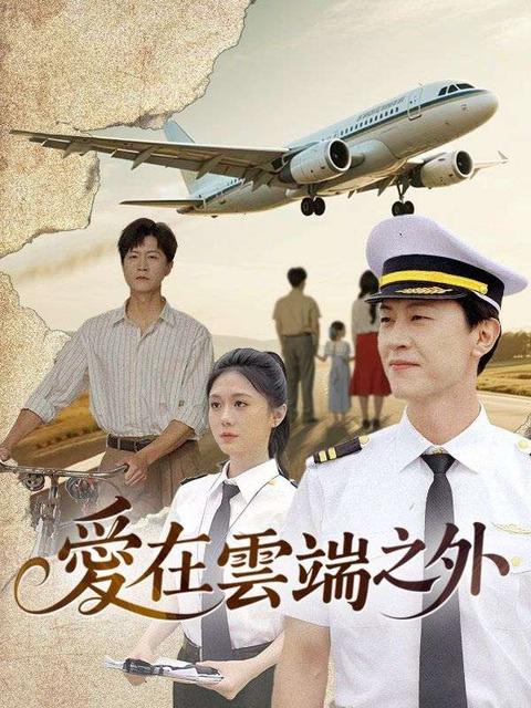 愛在雲端之外