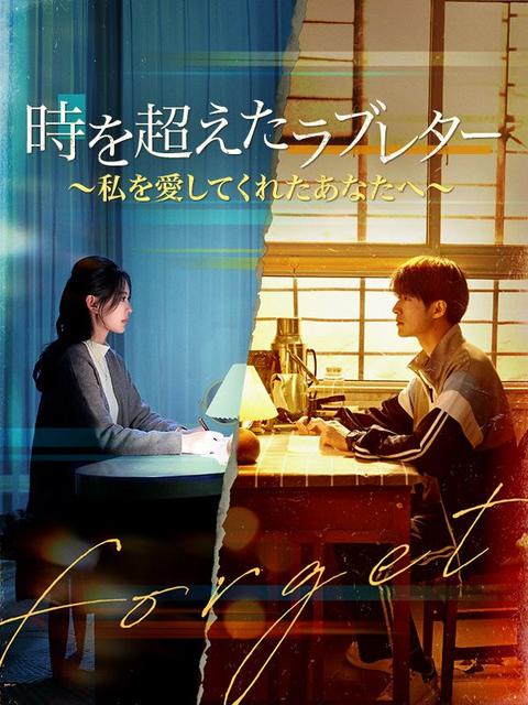 時を超えたラブレター～私を愛してくれたあなたへ～