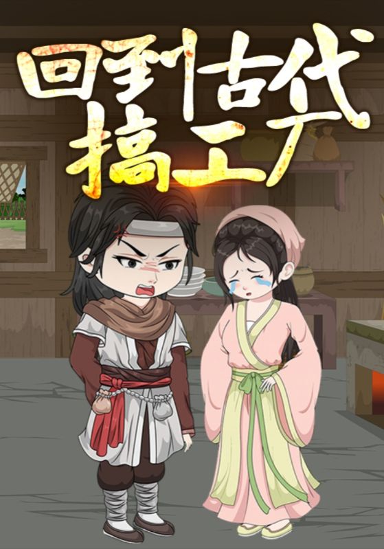 回到古代搞工厂