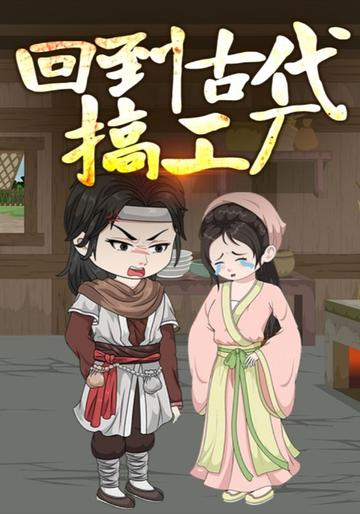 回到古代搞工厂