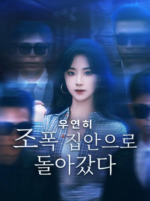 우연히 조폭 집안으로 돌아갔다