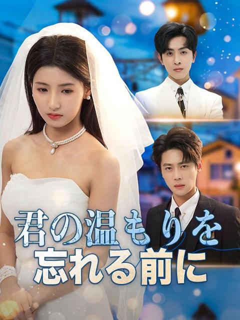 君の温もりを忘れる前に