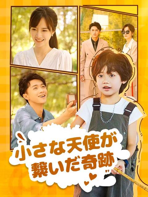 小さな天使が繋いだ奇跡