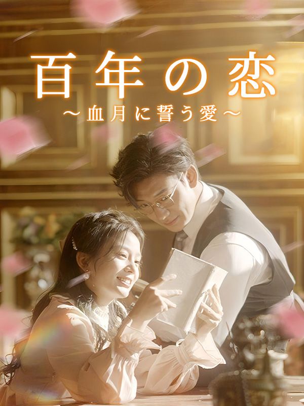 百年の恋～血月に誓う愛