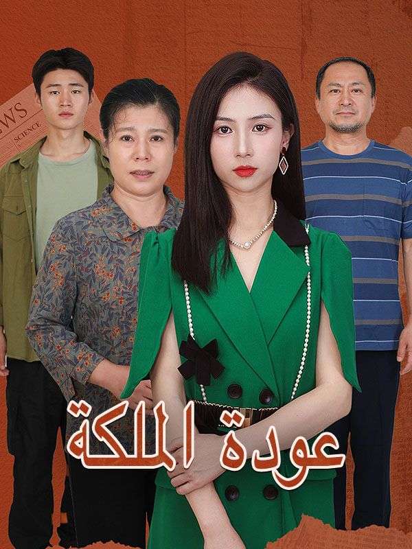 عودة الملكة