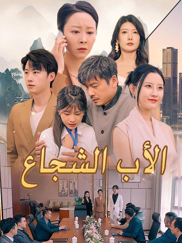 الأب الشجاع (مدبلج)