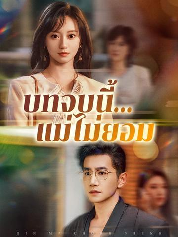 บทจบนี้...แม่ไม่ยอม