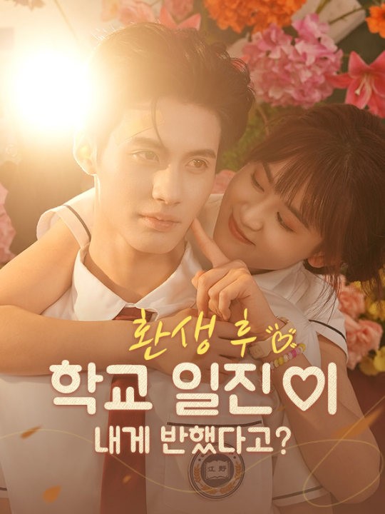 환생 후, 학교 일진이 내게 반했다고?