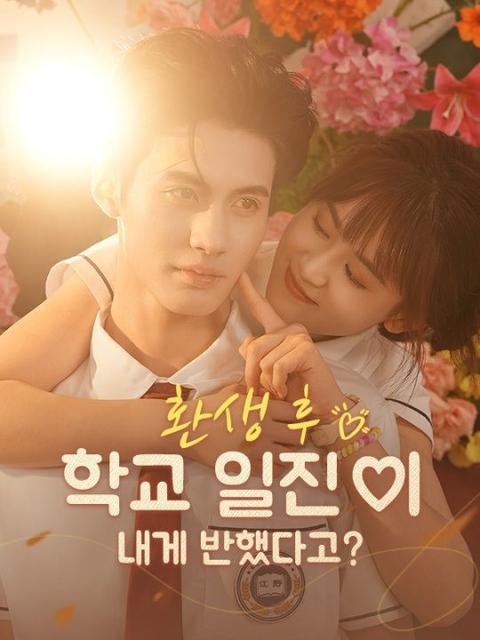 환생 후, 학교 일진이 내게 반했다고?