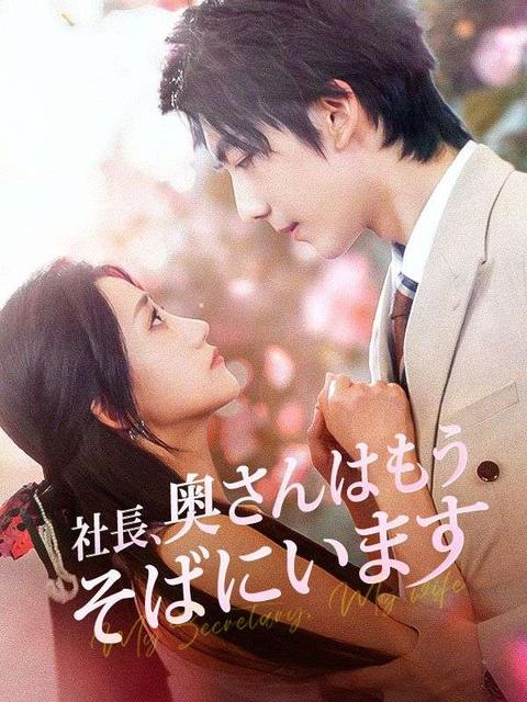 社長、奥さんはもうそばにいます