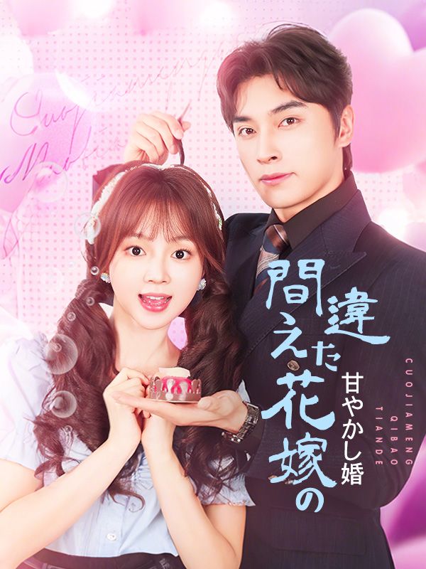 間違えた花嫁の甘やかし婚