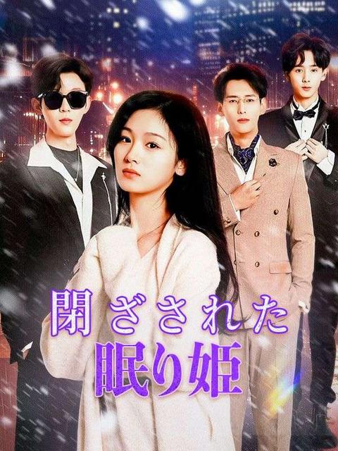 閉ざされた眠り姫