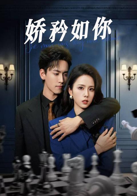 娇矜如你