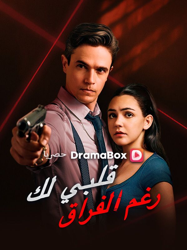 قلبي لك رغم الفراق