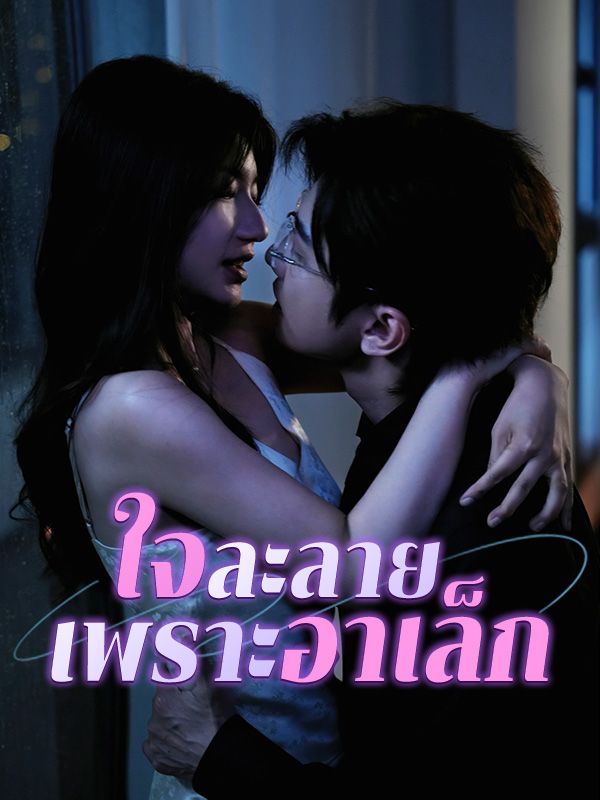 ใจละลายเพราะอาเล็ก