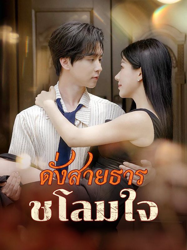 ดั่งสายธารชโลมใจ