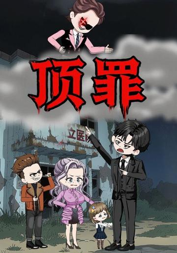 顶罪