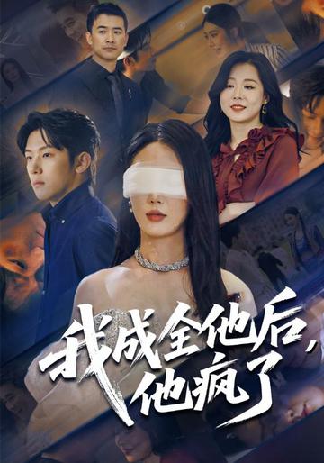我成全他后,他疯了