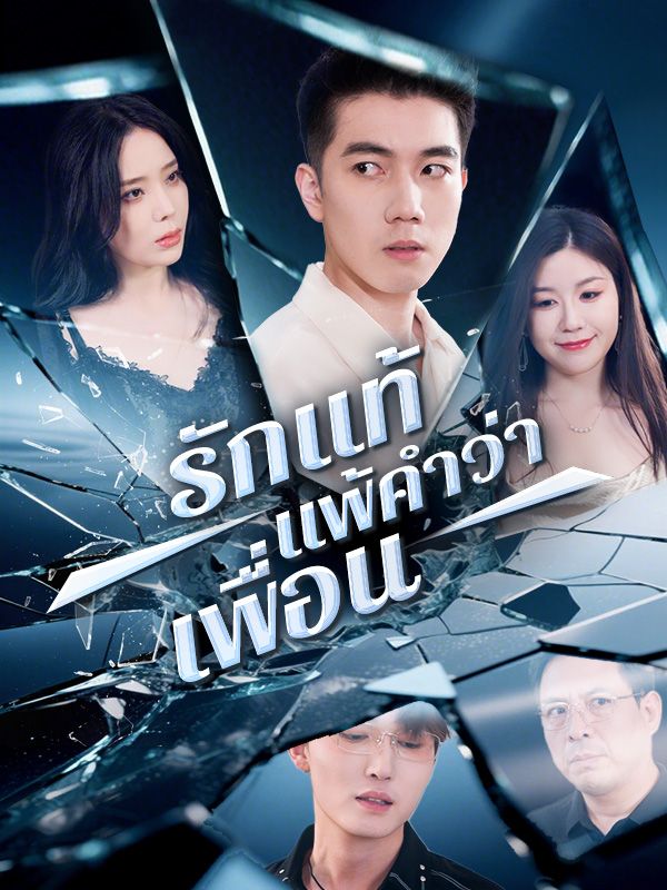 รักแท้แพ้คำว่าเพื่อน