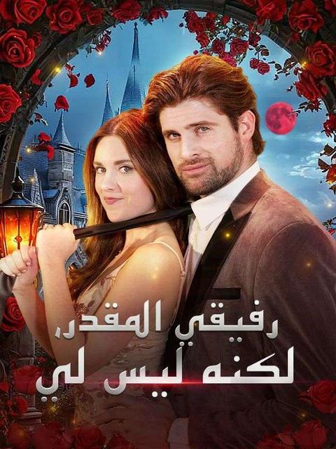 رفيقي المقدر، لكنه ليس لي (مدبلج)