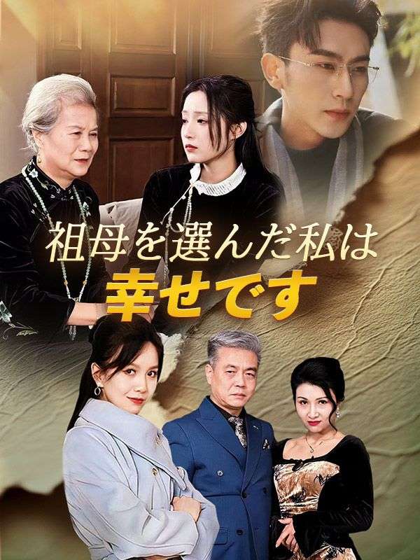 祖母を選んだ私は幸せです（日本語吹替版）