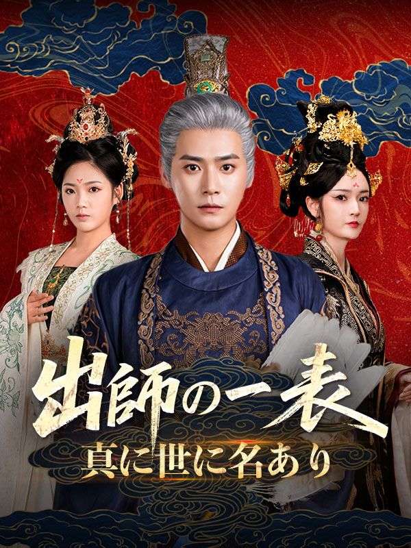 出師の一表　真に世に名あり