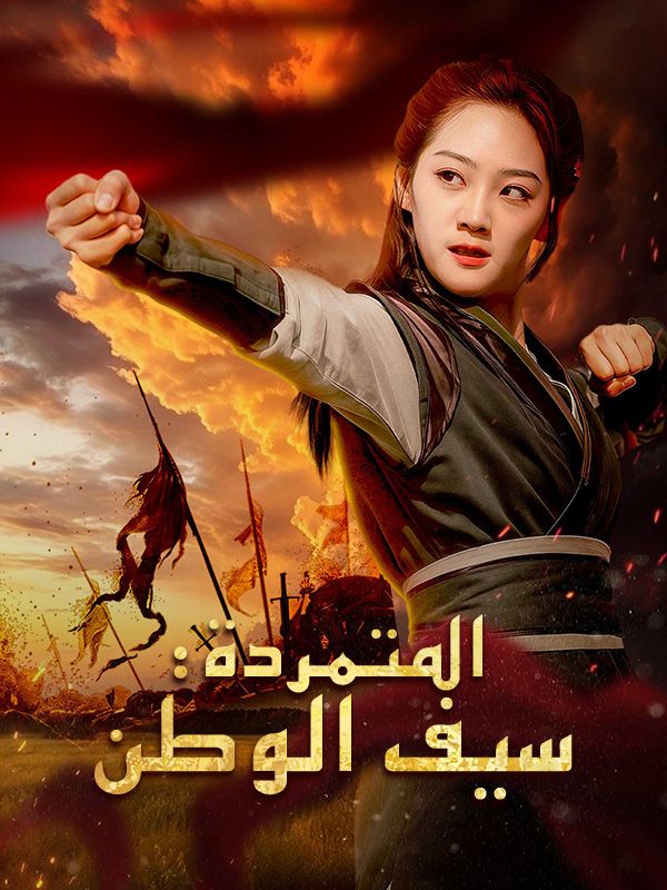 المتمردة: سيف الوطن