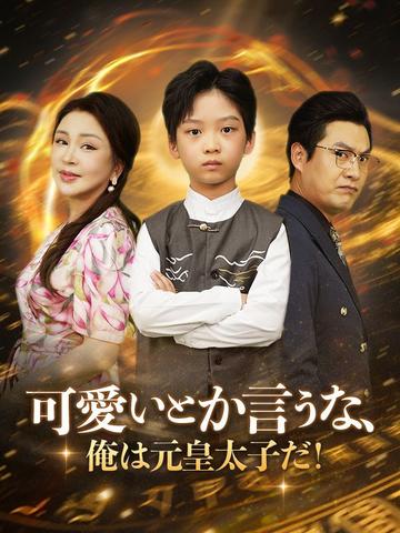 可愛いとか言うな、俺は元皇太子だ!