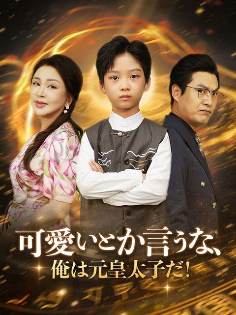 可愛いとか言うな、俺は元皇太子だ！