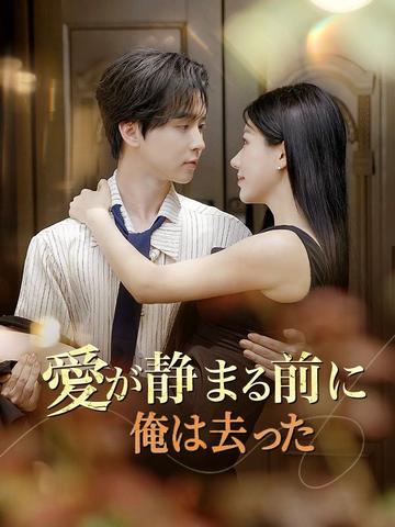 愛が静まる前に俺は去った
