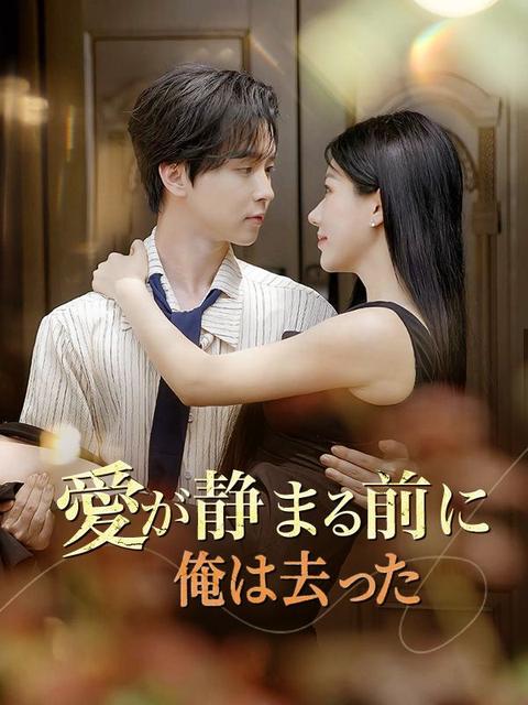 愛が静まる前に俺は去った
