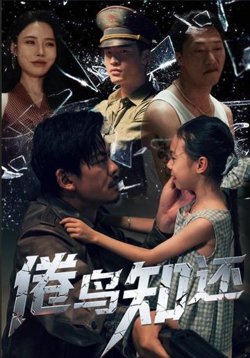 倦鸟知还