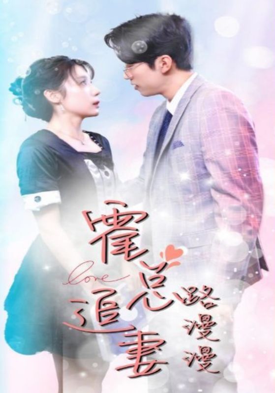 霍总追妻路漫漫