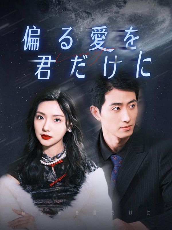 偏る愛を君だけに