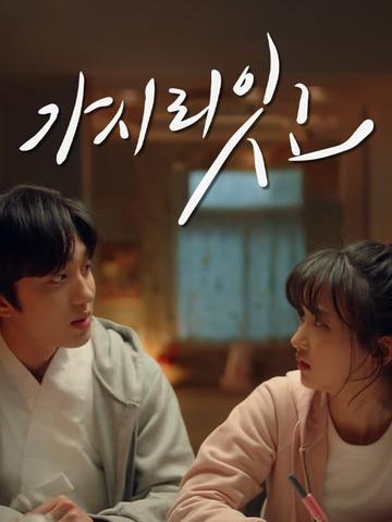 가시리잇고