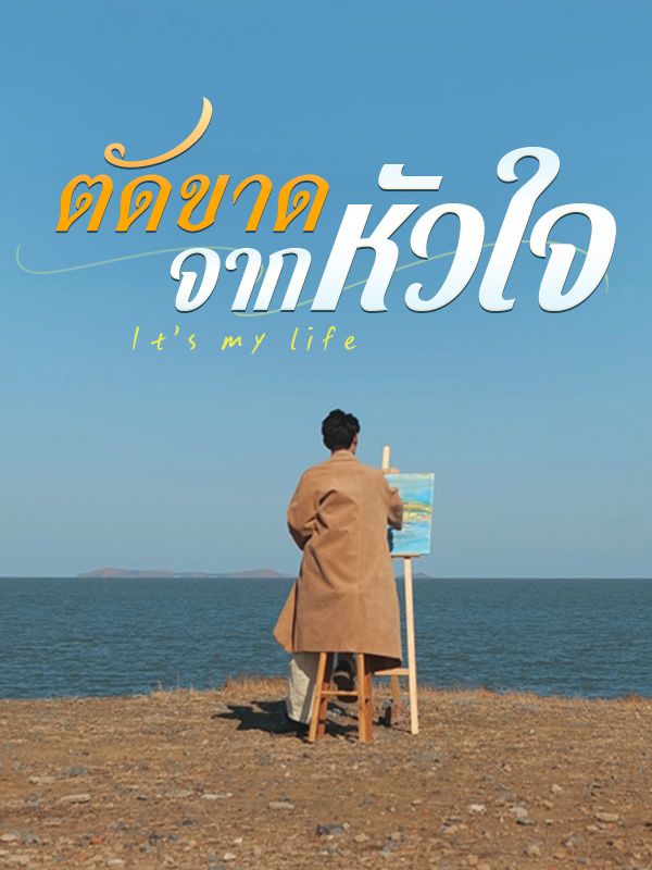 ตัดขาดจากหัวใจ(พากย์ไทย)