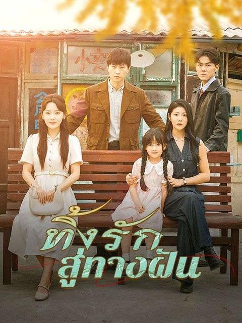 ทิ้งรักสู่ทางฝัน