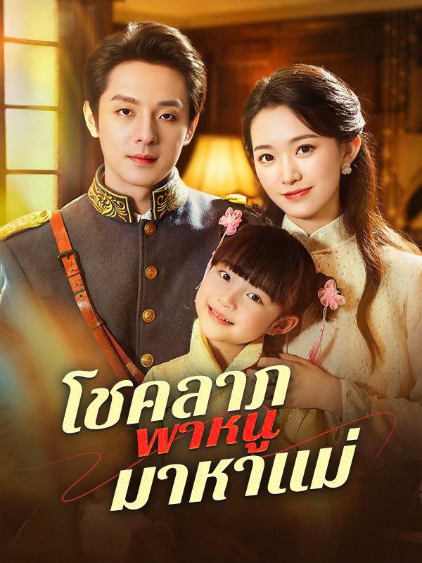 โชคลาภพาหนูมาหาแม่