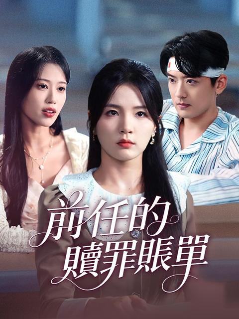 前任的贖罪賬單