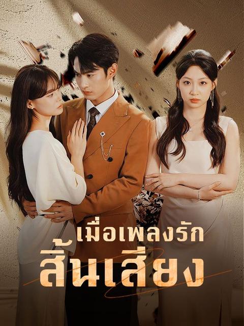 เมื่อเพลงรักสิ้นเสียง