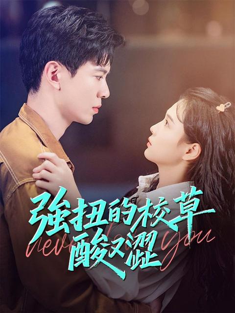 強扭的校草酸又澀