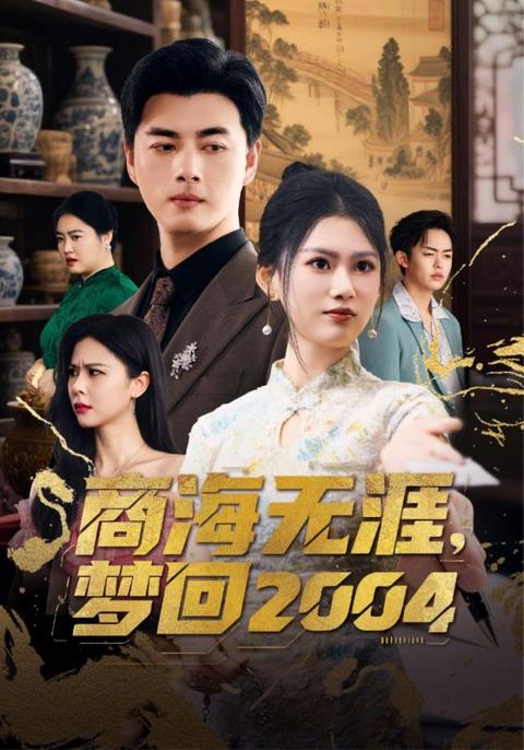 商海无涯，梦回2004