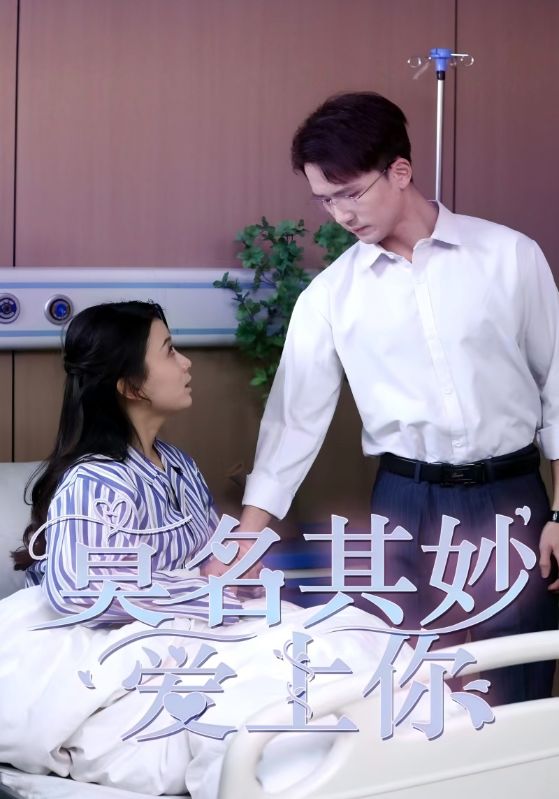 莫名其妙爱上你