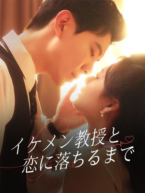 イケメン教授と恋に落ちるまで