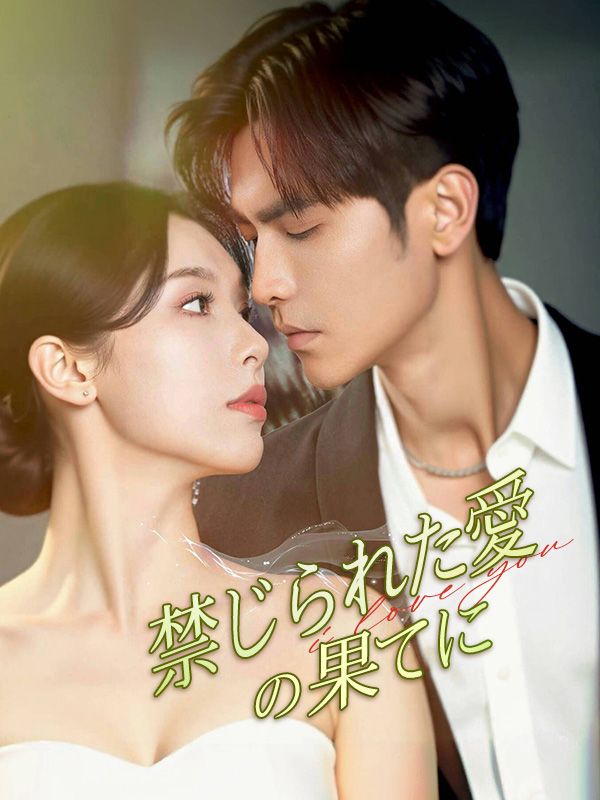 禁じられた愛の果てに