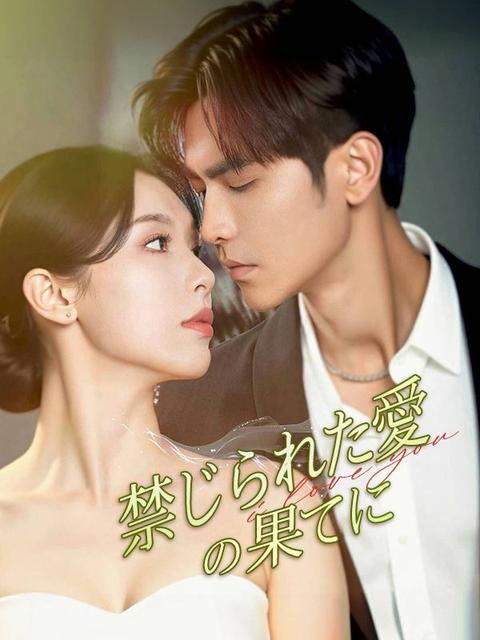 禁じられた愛の果てに