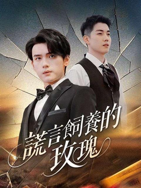 謊言飼養的玫瑰