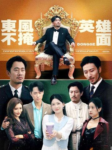 東風不掩英雄面
